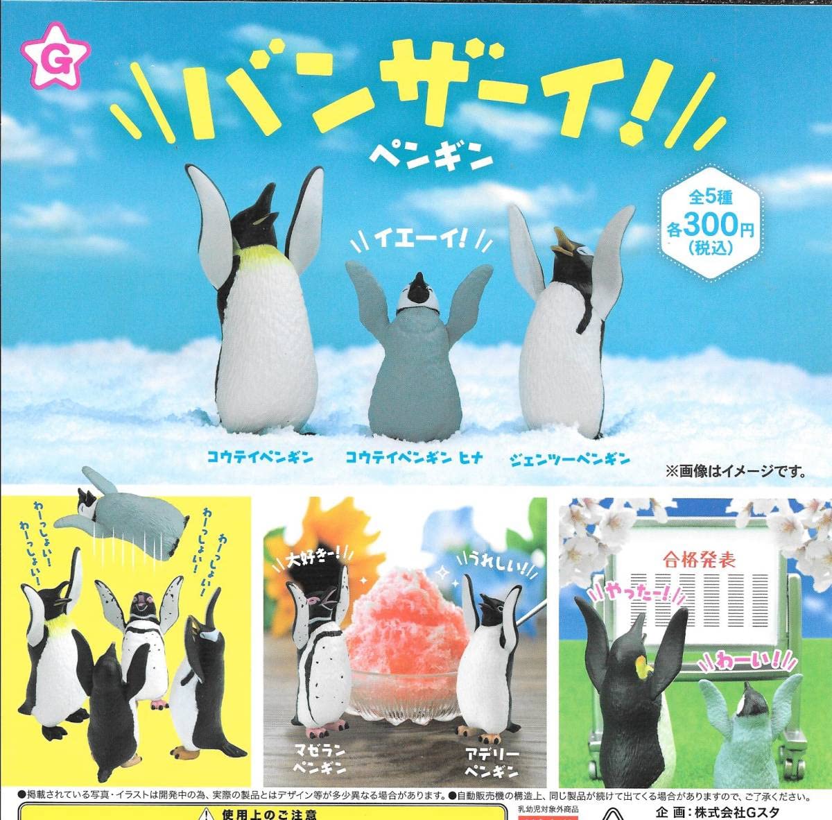 Amazon.co.jp: 》バンザーイ ペンギン【全5種フルコンプセット